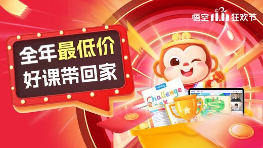 限时特惠！悟空教育双十一购物节，助家长打造孩子的个性化学习计划！