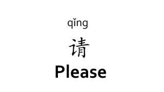 How to Say Please in Chinese: Polite Phrases and Cultural Tips