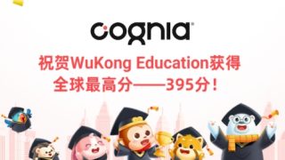 Cognia认证【悟空教育】WuKong在线教育课程：全球第一最高分