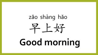 How to Say Good Morning in Chinese [With Pronunciation]