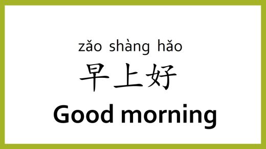 How to Say Good Morning in Chinese [With Pronunciation]