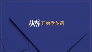 从零开始学英语如何自学？方法、技巧详解
