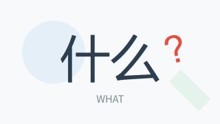 How to Say “What” in Chinese? Definition, Pronunciation, And Usage