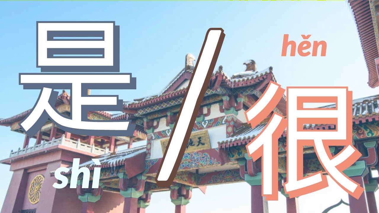 use hen or shi in Chinese