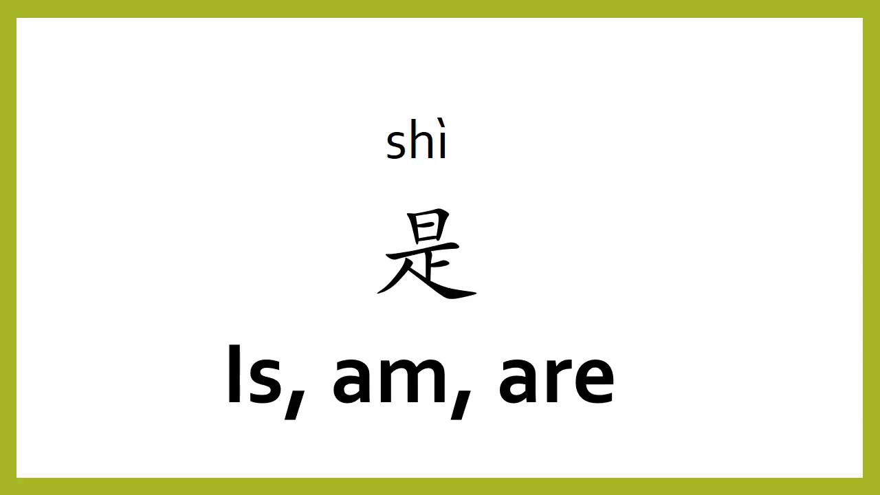 meaning of shi in Chinese