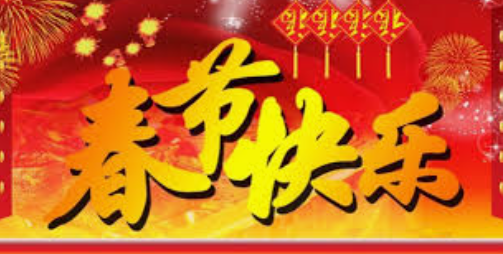 “Happy Spring Festival” – 春节快乐 (Chūnjié kuàilè)