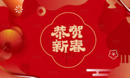 Happy New Year – 恭贺新禧 (gōnghè xīnxǐ)