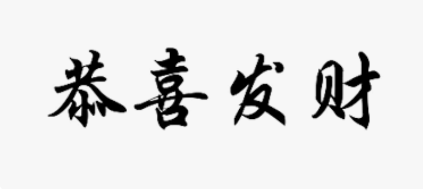 “Wishing you Happiness and Prosperity” – 恭喜发财 (Gōng xǐ fā cái)