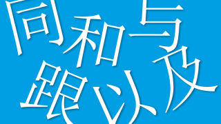 How to Say “And” in Chinese: With Pinyin and Examples