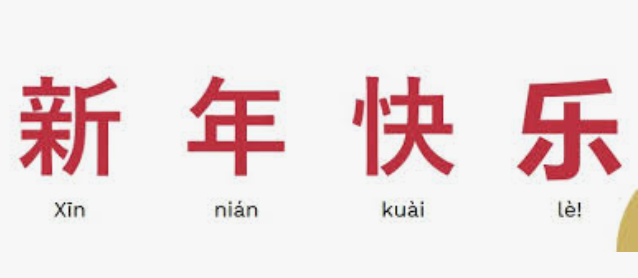 “New Year Happiness” – 新年快乐 (Xīnnián kuàilè)