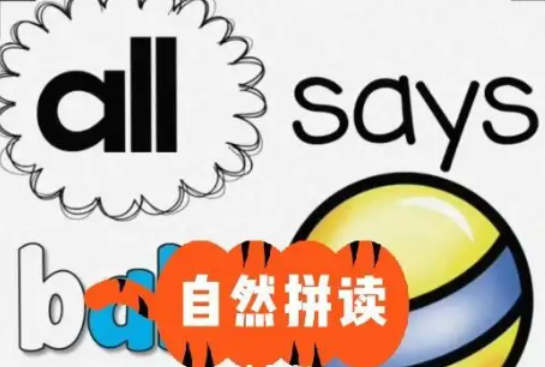 三、自然拼读(Phonics)基础知识和课程推荐