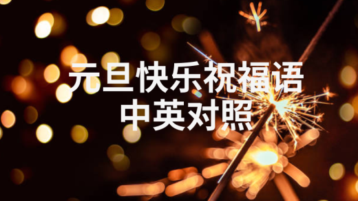 2025元旦快乐祝福语80句中英对照 |精选小众温馨创意文案