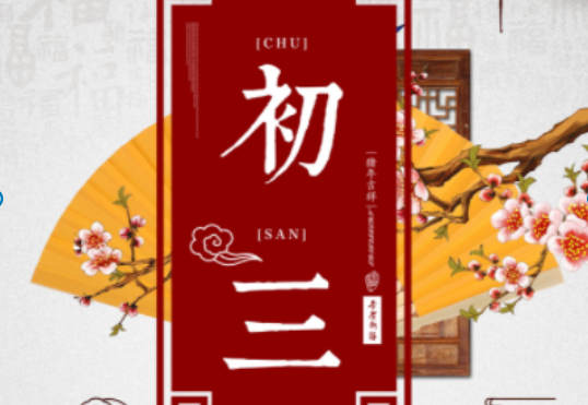 大年初三2025最全科普:几号、假期、习俗、禁忌、吉祥话 - 悟空教育博客
