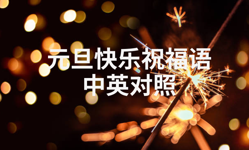 2025元旦快乐祝福语80句中英对照 |精选小众温馨创意文案