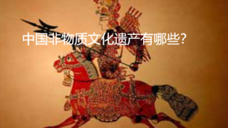 中国非物质文化遗产有哪些？数量及清单盘点