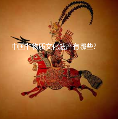 中国非物质文化遗产有哪些?数量及清单盘点 - 悟空教育博客