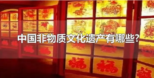 中国非物质文化遗产有哪些