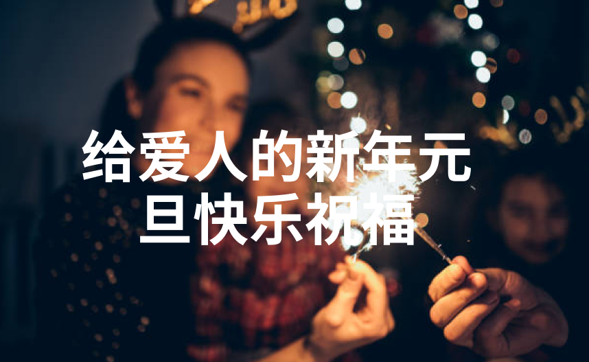 给爱人的新年元旦快乐祝福