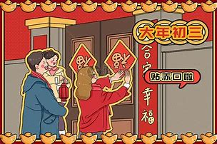 大年初三2025最全科普:几号、假期、习俗、禁忌、吉祥话 - 悟空教育博客