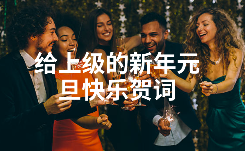 给上级的新年元旦快乐贺词
