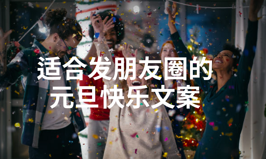 适合发朋友圈的元旦快乐文案