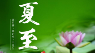 二十四节气之夏至：农历哪一天、习俗（2025最全介绍）