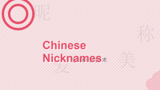 30+ Chinese Nicknames: A Guide to Popular Choices and Cultural Significance