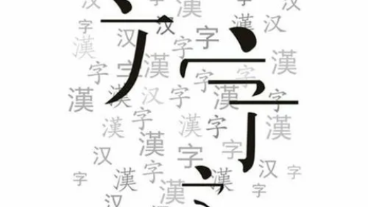 学习基本汉字最全指南（附3500常用汉字表PDF）