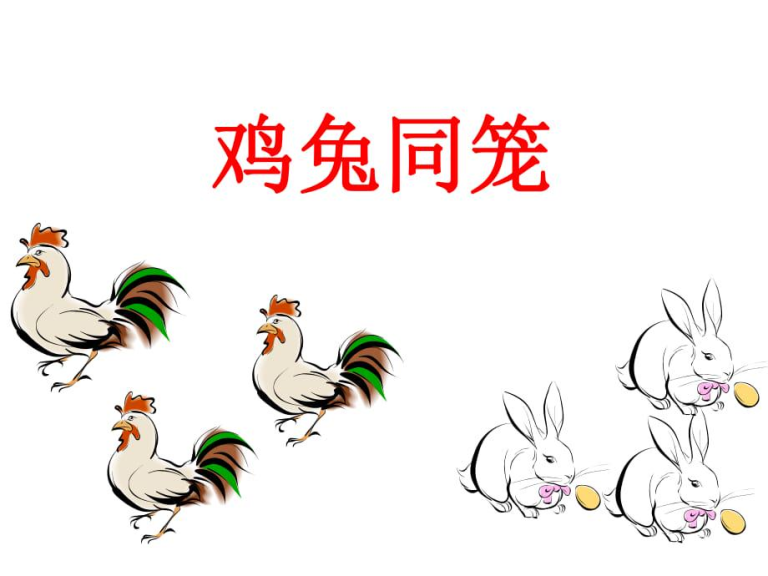 鸡兔同笼问题