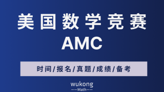 2025年AMC美国数学竞赛最全解析: 时间/报名/真题/成绩/备考