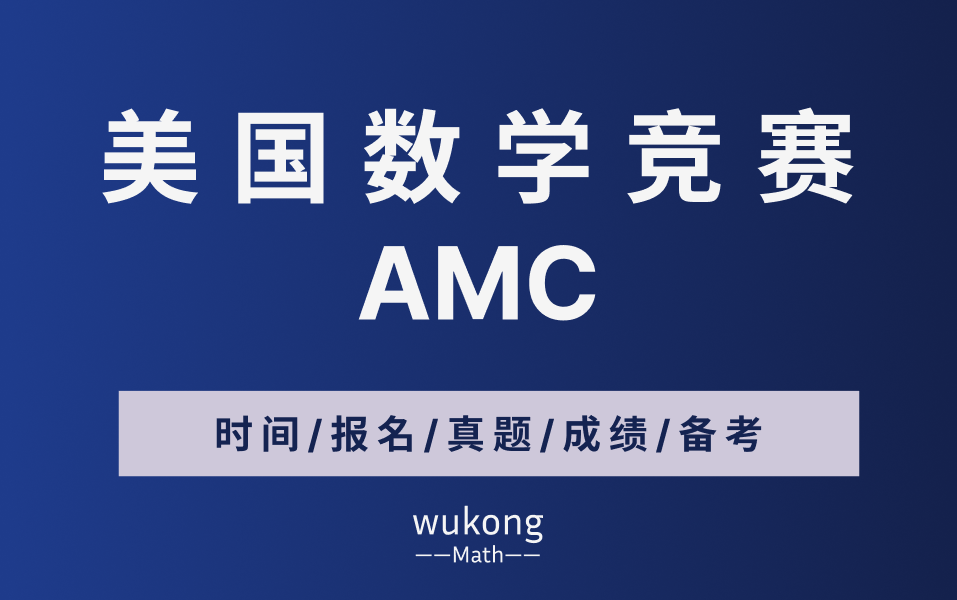 AMC美国数学竞赛最全解析: 等级/时间/报名/真题/成绩