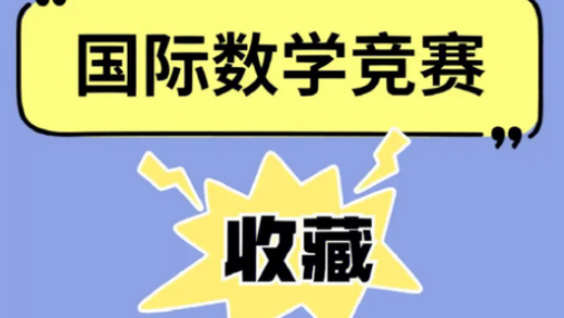 10大知名国际中学数学竞赛最全盘点（2025年）