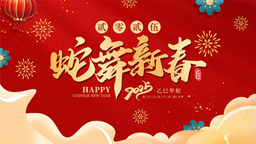 2025蛇年春节祝福100句:吉祥话/贺词/谐音/春联(中英文)