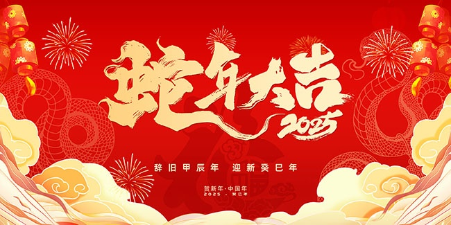 蛇年新年祝福诗句